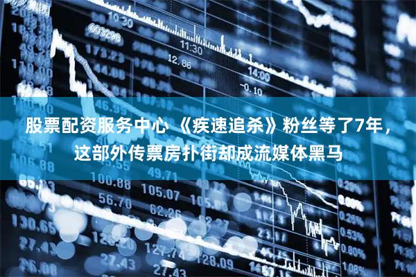 股票配资服务中心 《疾速追杀》粉丝等了7年，这部外传票房扑街却成流媒体黑马